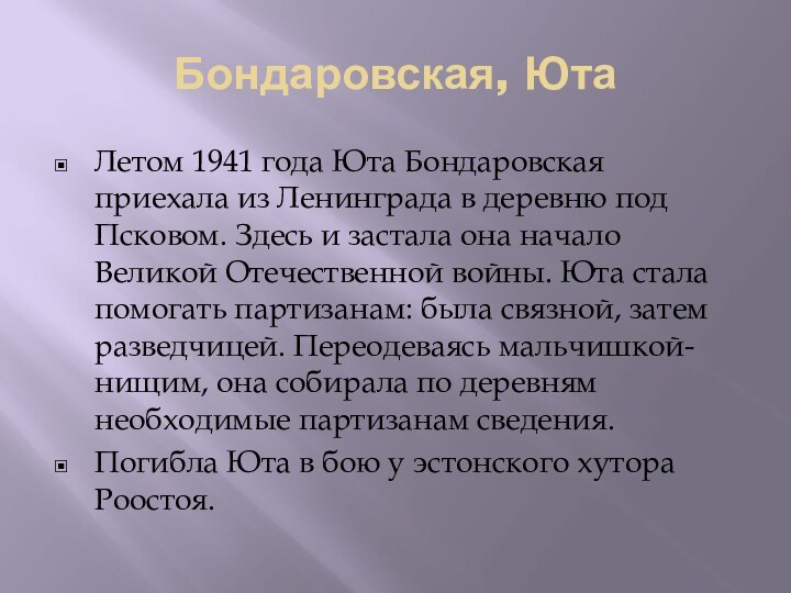 Бондаровская, ЮтаЛетом 1941 года Юта Бондаровская приехала из Ленинграда в деревню под