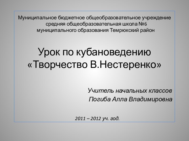 Муниципальное бюджетное общеобразовательное учреждение   средняя общеобразовательная школа №6