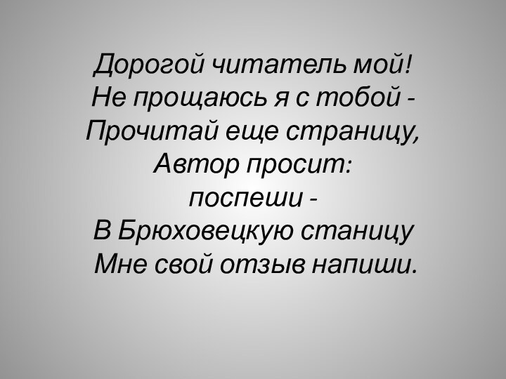 Дорогой читатель мой! Не прощаюсь я с тобой - Прочитай еще страницу,