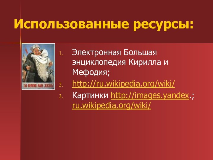 Использованные ресурсы:Электронная Большая энциклопедия Кирилла и Мефодия;http://ru.wikipedia.org/wiki/Картинки http://images.yandex.;   ru.wikipedia.org/wiki/