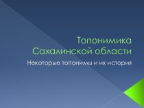 Топонимика Сахалинской области