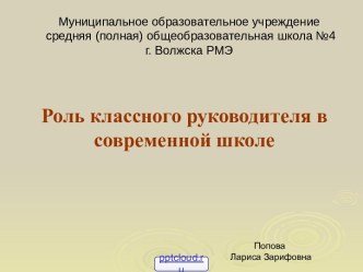 Классный руководитель в современной школе