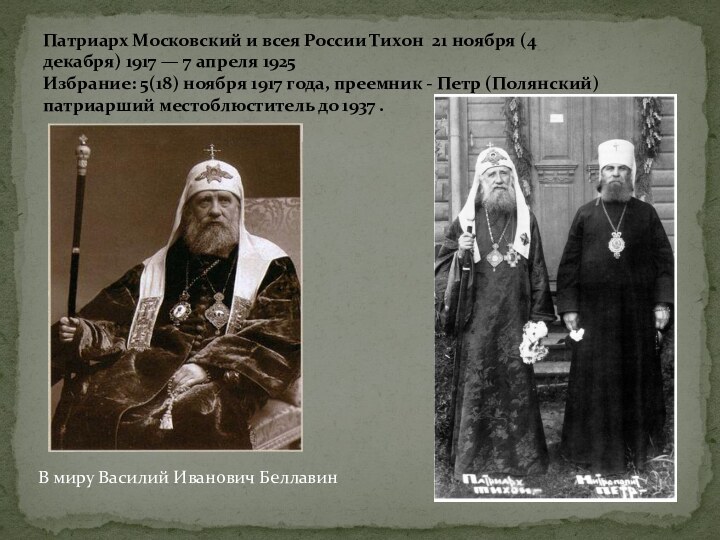 Патриарх Московский и всея России Тихон 21 ноября (4 декабря) 1917 — 7 апреля 1925