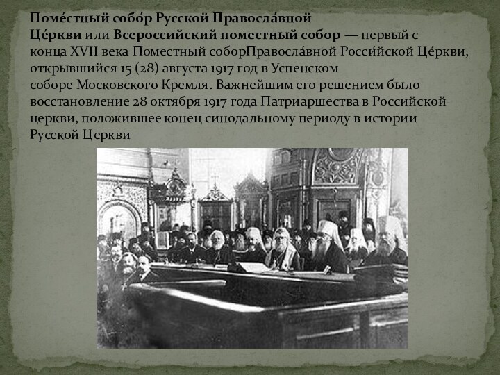 Поме́стный собо́р Русской Правосла́вной Це́ркви или Всероссийский поместный собор — первый с конца XVII века Поместный