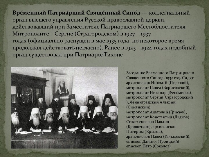 Вре́менный Патриа́рший Свяще́нный Сино́д — коллегиальный орган высшего управления Русской православной церкви, действовавший при