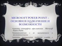 Графический редактор Microsoft Power Point