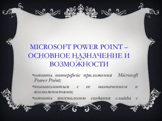 Графический редактор Microsoft Power Point