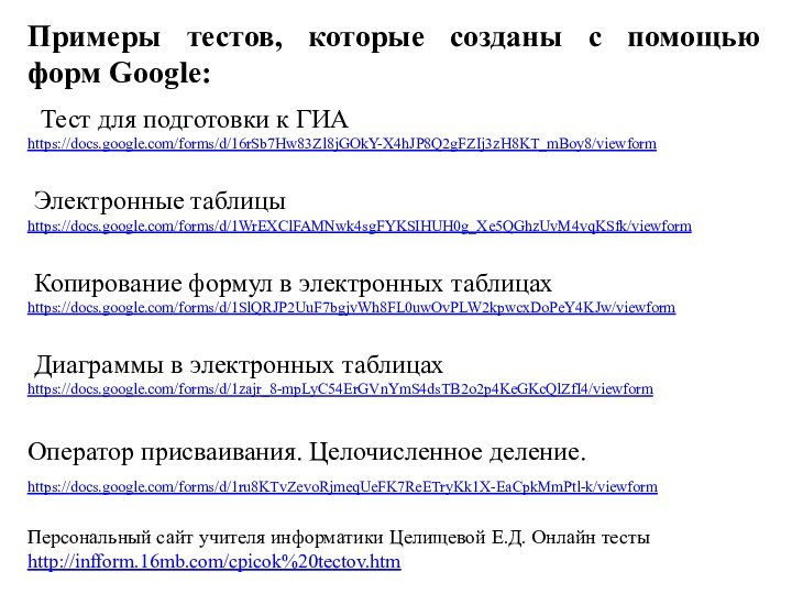 Примеры тестов, которые созданы с помощью форм Google:  Тест для подготовки к ГИАhttps://docs.google.com/forms/d/16rSb7Hw83Zl8jGOkY-X4hJP8Q2gFZIj3zH8KT_mBoy8/viewform   