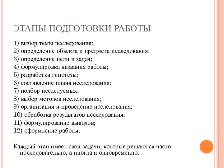 ЭТАПЫ ПОДГОТОВКИ РАБОТЫ1) выбор темы исследования; 2) определение объекта и предмета исследования;