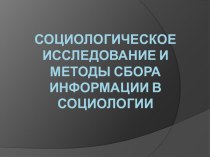 Социологическое исследование и методы сбора информации в социологии