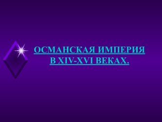 Османская империя в 14-16 веках