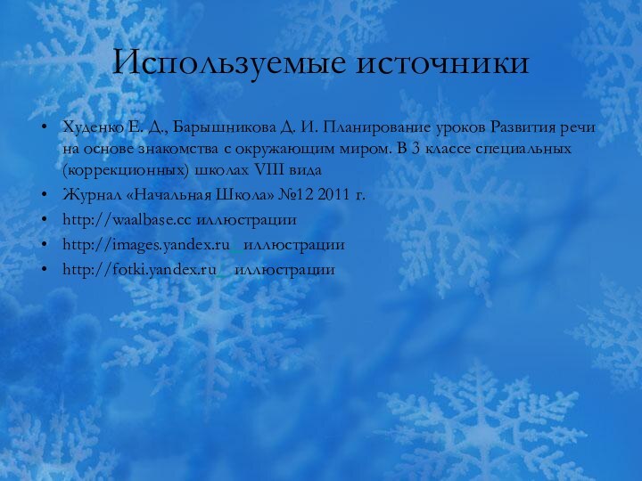 Используемые источникиХуденко Е. Д., Барышникова Д. И. Планирование уроков Развития речи на