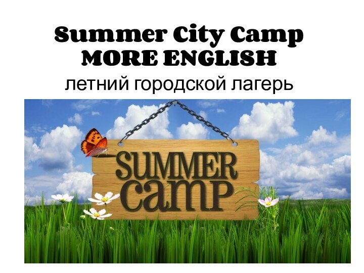 Summer City Camp  MORE ENGLISH летний городской лагерь