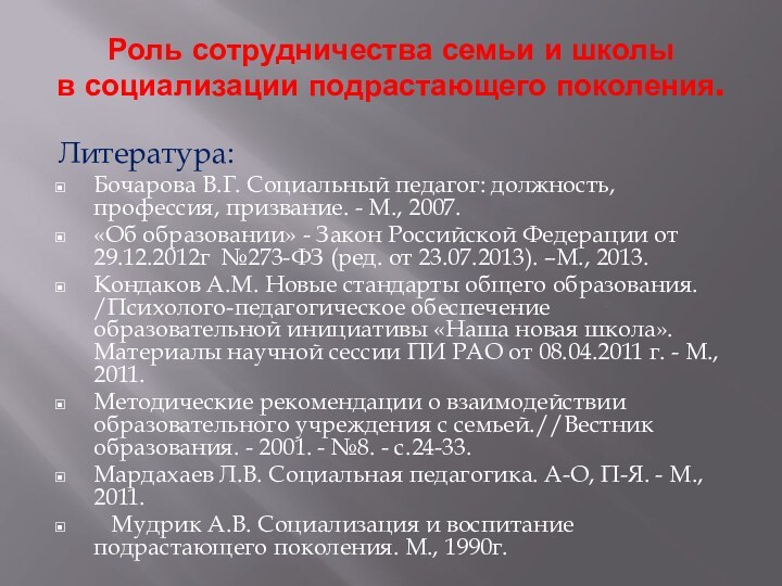 Роль сотрудничества семьи и школы  в социализации подрастающего поколения. Литература:Бочарова