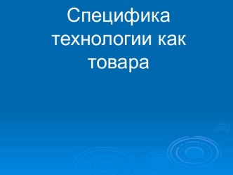 Специфика технологии как товара