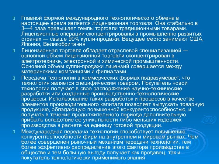 Главной формой международного технологического обмена в настоящее время является лицензионная торговля. Она