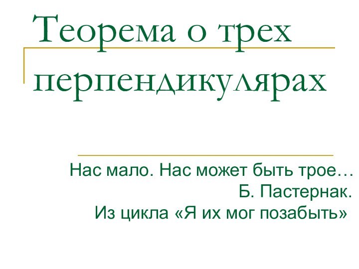 Теорема о трех перпендикулярахНас мало. Нас может быть трое…