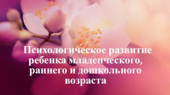 Психологическое развитие ребенка младенческого, раннего и дошкольного возраста