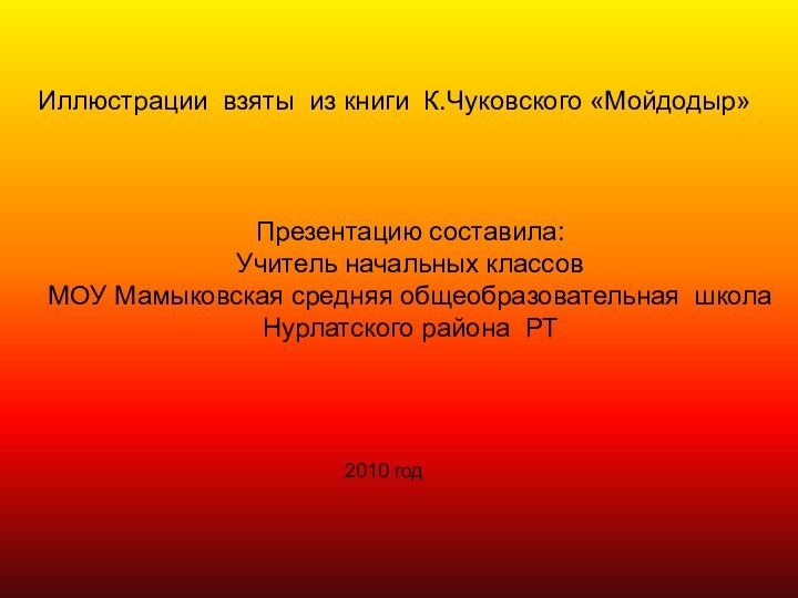 Иллюстрации взяты из книги К.Чуковского «Мойдодыр»Презентацию составила:Учитель начальных классов МОУ Мамыковская средняя