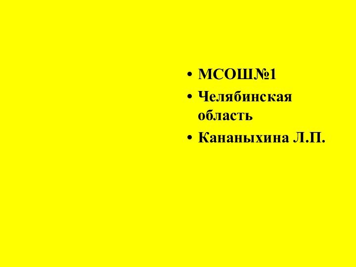 МСОШ№1 Челябинская областьКананыхина Л.П.