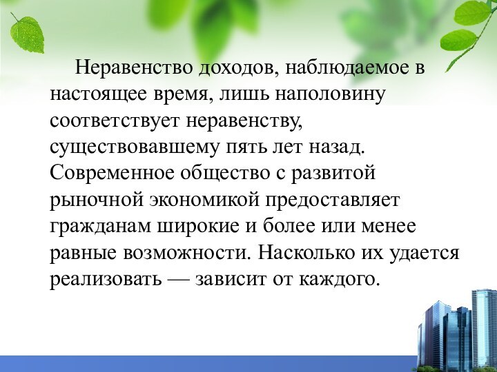 Неравенство доходов, наблюдаемое в настоящее время, лишь наполовину соответствует неравенству, существовавшему пять