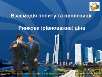 Взаємодія попиту та пропозиції. Ринкова (рівноважна) ціна