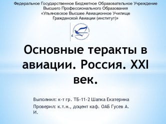 Основные теракты в авиации. Россия. xxi век.