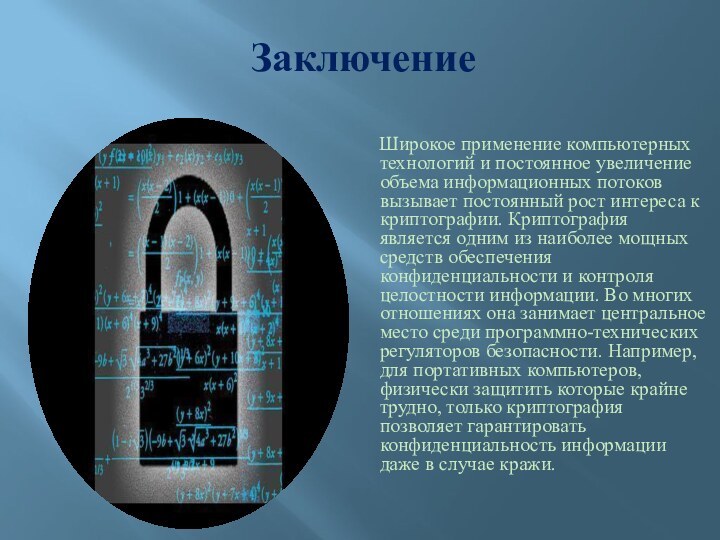 ЗаключениеШирокое применение компьютерных технологий и постоянное увеличение объема информационных потоков вызывает постоянный