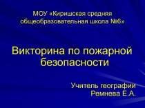 Викторина-тест по пожарной безопасности