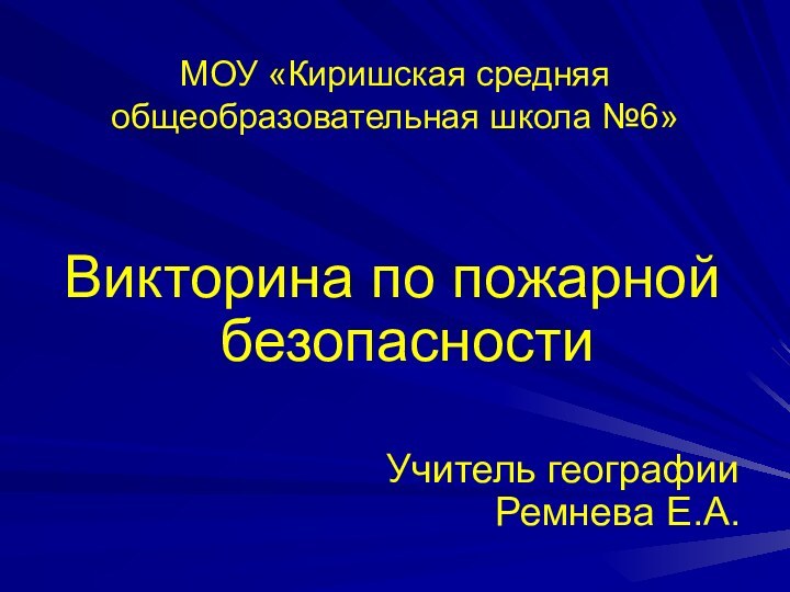 МОУ «Киришская средняя общеобразовательная школа №6»Викторина по пожарной безопасности