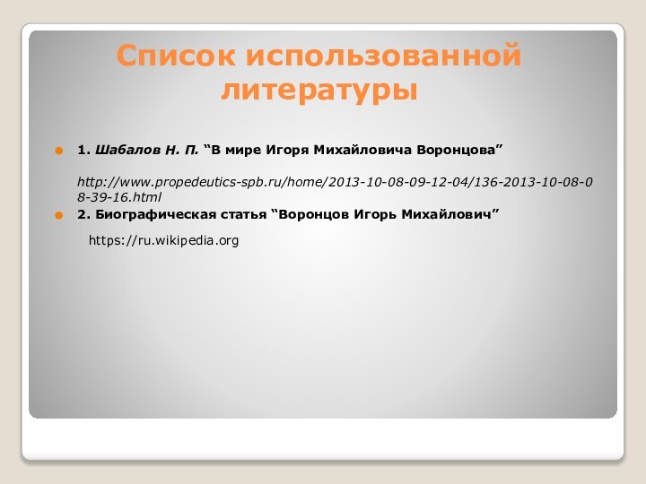 Список использованной литературы1. Шабалов Н. П. “В мире Игоря Михайловича Воронцова”