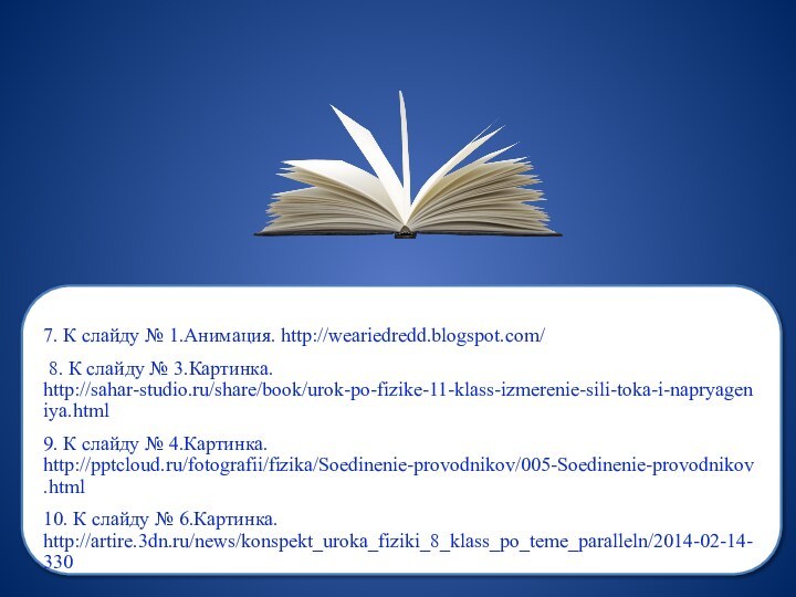 7. К слайду № 1.Анимация. http://weariedredd.blogspot.com/ 8. К слайду № 3.Картинка.