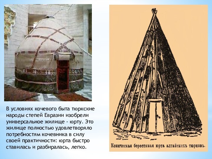 В условиях кочевого быта тюркские народы степей Евразии изобрели универсальное жилище -