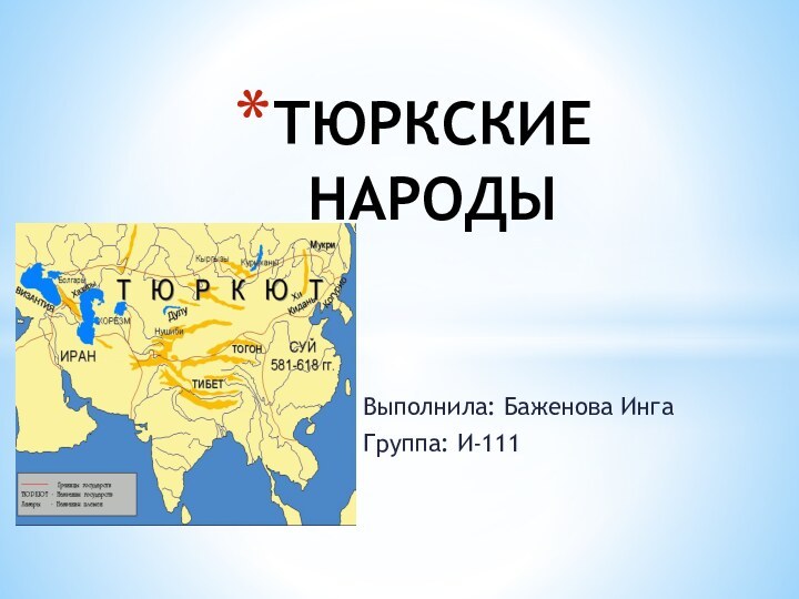 Выполнила: Баженова ИнгаГруппа: И-111ТЮРКСКИЕ НАРОДЫ