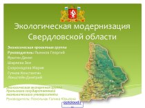Экологическая модернизация Свердловской области