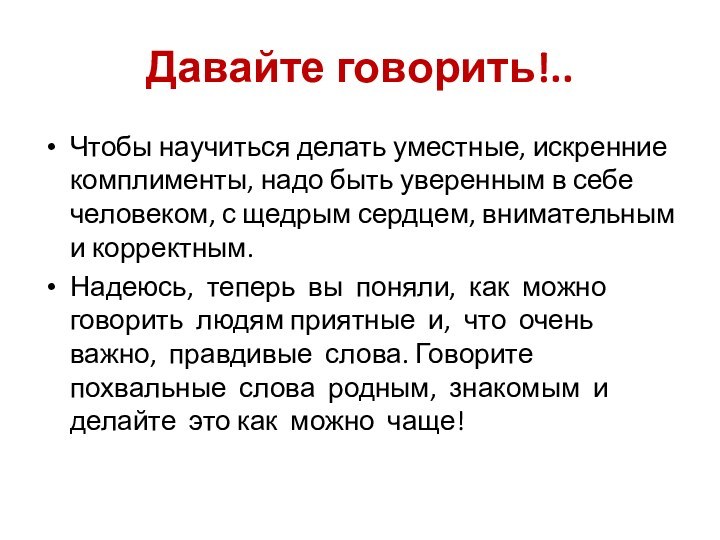 Давайте говорить!..Чтобы научиться делать уместные, искренние комплименты, надо быть уверенным в себе