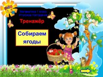 Игра – тренажёр по математике Собираем ягоды