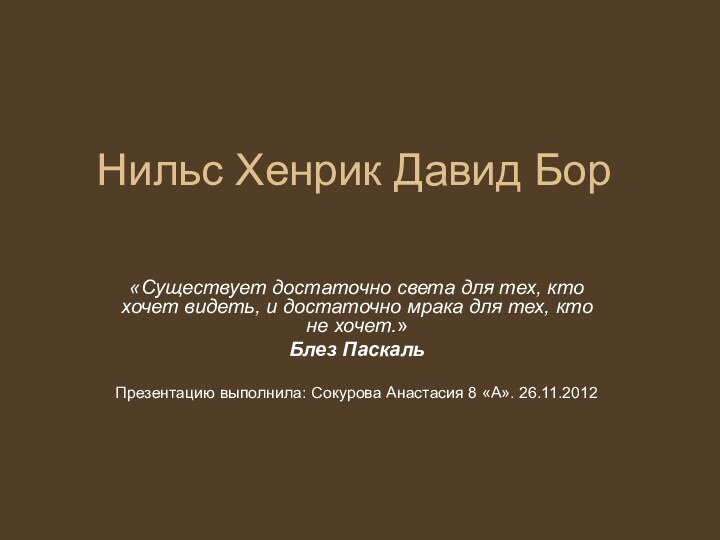 Нильс Хенрик Давид Бор«Существует достаточно света для тех, кто хочет видеть, и