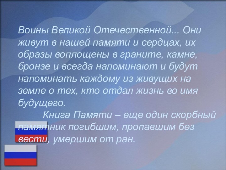 Воины Великой Отечественной... Они живут в нашей памяти и сердцах, их образы