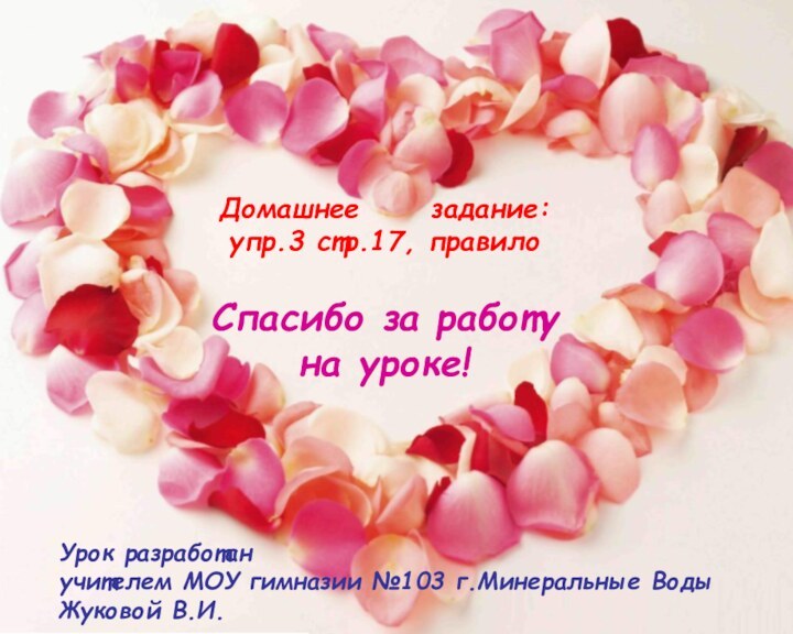 Домашнее   задание:  упр.3 стр.17, правило  Спасибо за