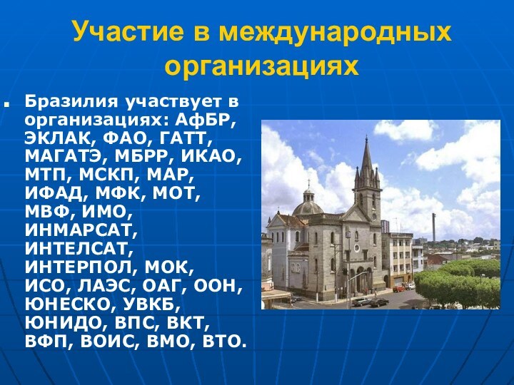 Участие в международных организациях Бразилия участвует в организациях: АфБР, ЭКЛАК, ФАО, ГАТТ,