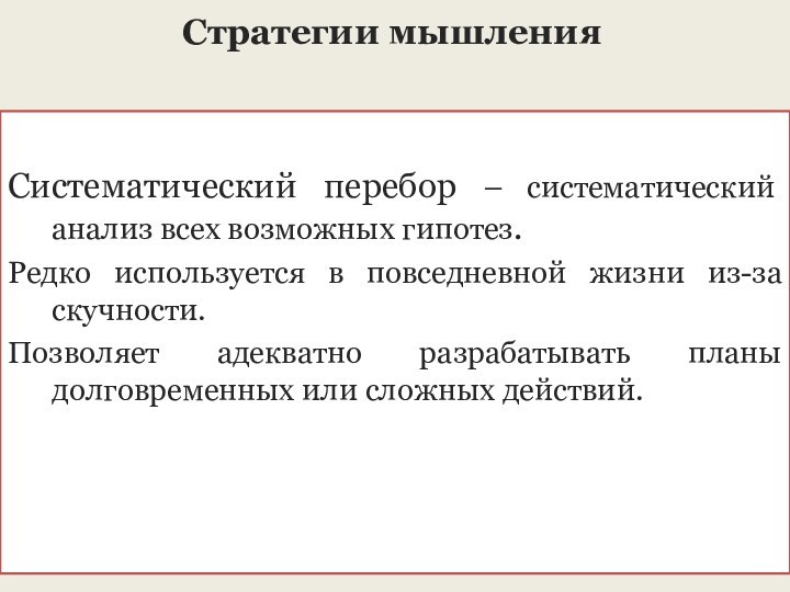 Стратегии мышления Систематический перебор – систематический анализ всех возможных гипотез.Редко используется в