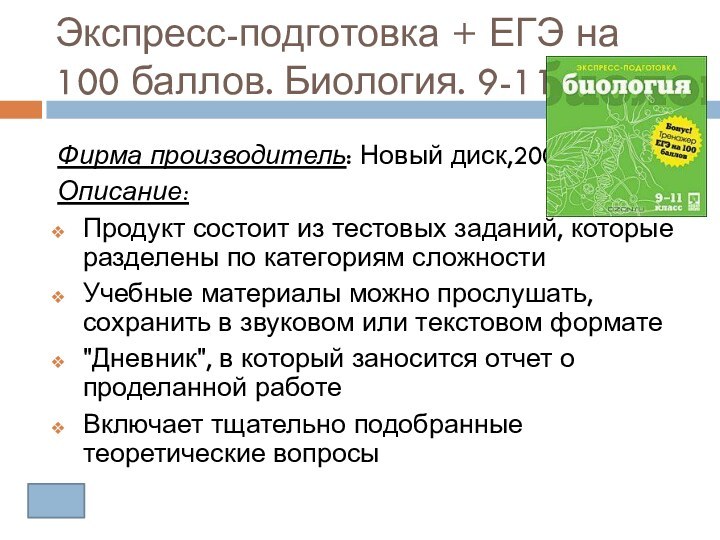 Экспресс-подготовка + ЕГЭ на 100 баллов. Биология. 9-11 классФирма производитель: Новый диск,2008Описание:Продукт