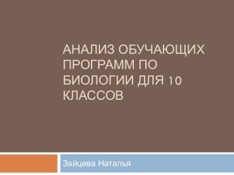 Анализ обучающих программ по биологии