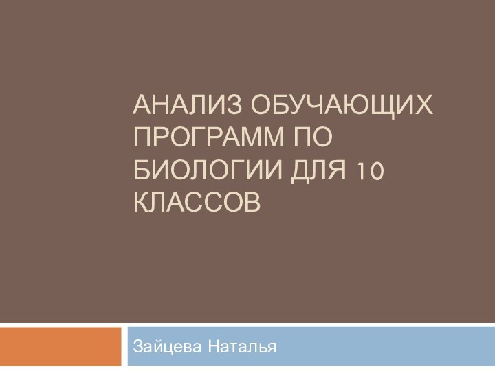 Анализ обучающих программ по биологии для 10 классовЗайцева Наталья