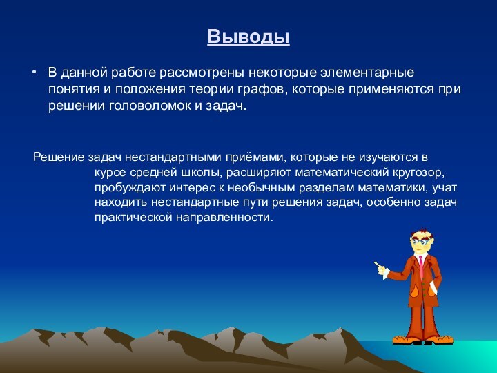 Выводы В данной работе рассмотрены некоторые элементарные понятия и положения теории графов,