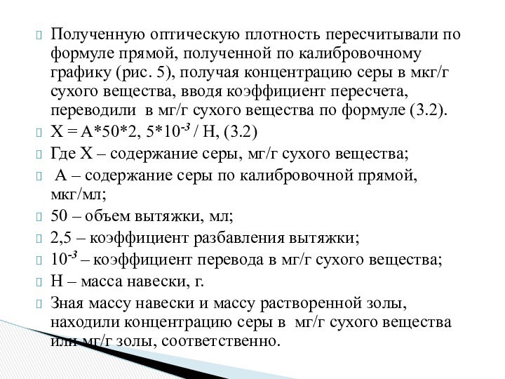 Полученную оптическую плотность пересчитывали по формуле прямой, полученной по калибровочному графику (рис.