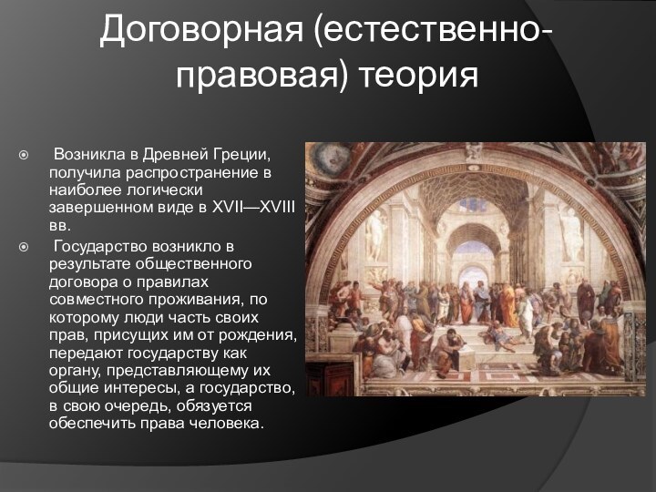 Договорная (естественно-правовая) теория  Возникла в Древней Греции, получила распространение в наиболее логически