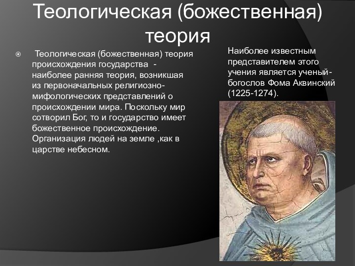 Теологическая (божественная)   теория  Теологическая (божественная) теория происхождения государства -