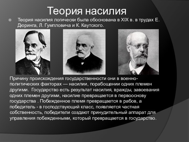 Теория насилияТеория насилия логически была обоснована в XIX в. в трудах Е.